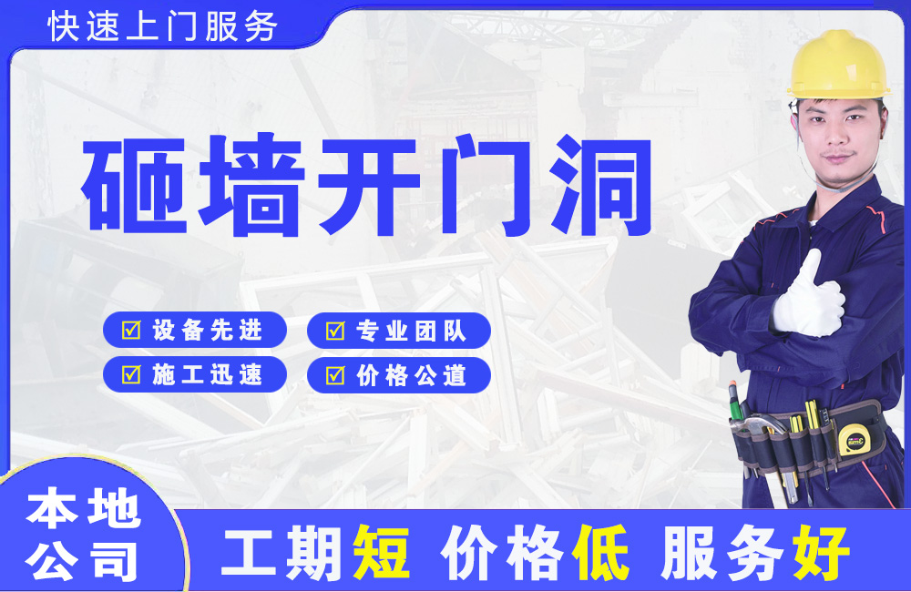 陇南砸墙开门洞